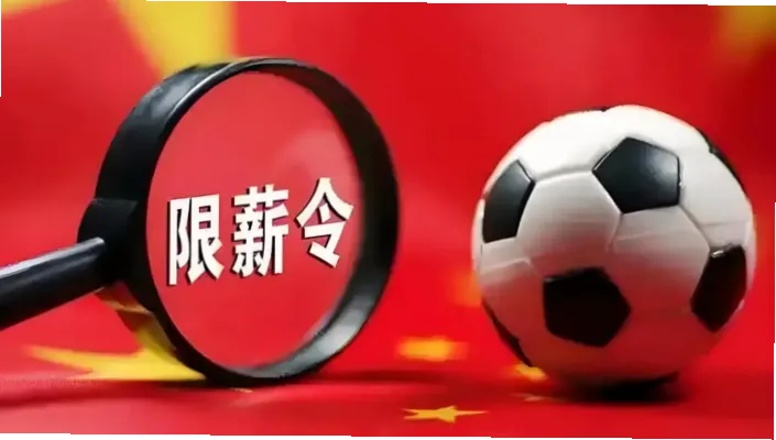 中超限薪令是中国足球职业联赛从烧钱时代转向理性经营的核心政策